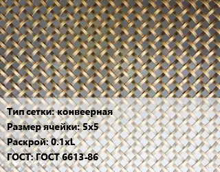 Сетка латунная для пластика конвеерная Ячейка: 5х5 0.1хL ГОСТ: ГОСТ 6613-86